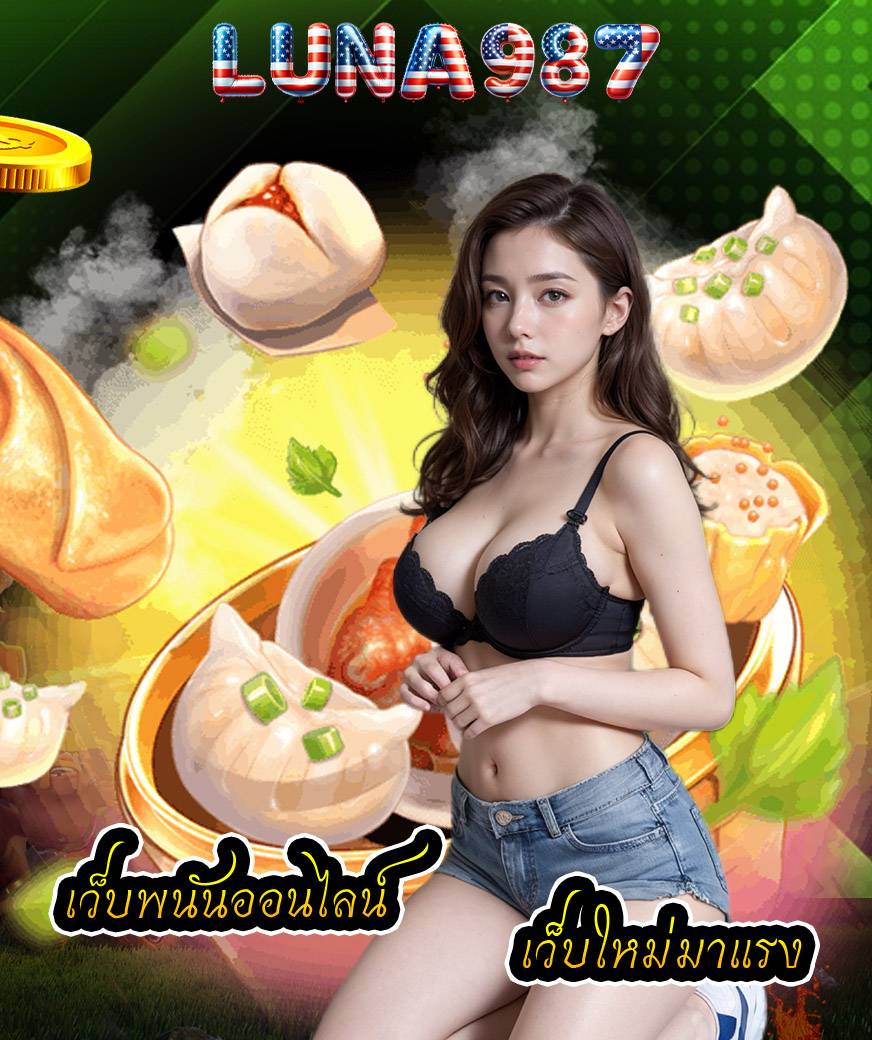 luna987 เกม สล็อต